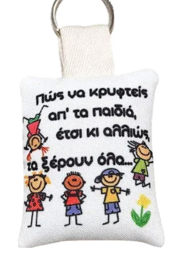 Μπρελόκ δώρο για παιδικά πάρτι και ενθύμιο σχολείου "Πως να κρυφτείς απ τα παιδιά"